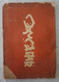 ZD：民国原版1948年师范学院四九血案抗暴委员会编印《四九血案》一册全！前有图片九幅，本书记1948年4月9日北师大、北大等校学生因反对黑暗统治，罢课而遭到国民党特务迫害的事件内容！内收文章10余篇！
