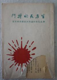 ZD：民国原版1948年北平燕京大学反迫害反饥饿行动委员会编印《生与死的搏斗》华北院校反迫害反饥饿运动记实，一册全！32开平装本