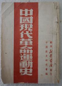 ZD：民国原版 1949年初版《中国现代革命运动史》一册全！中国历史研究会编 苏南新华书店发行  32开平装本