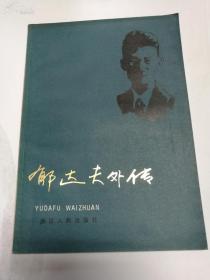 1982年版---郁达夫外传--品好