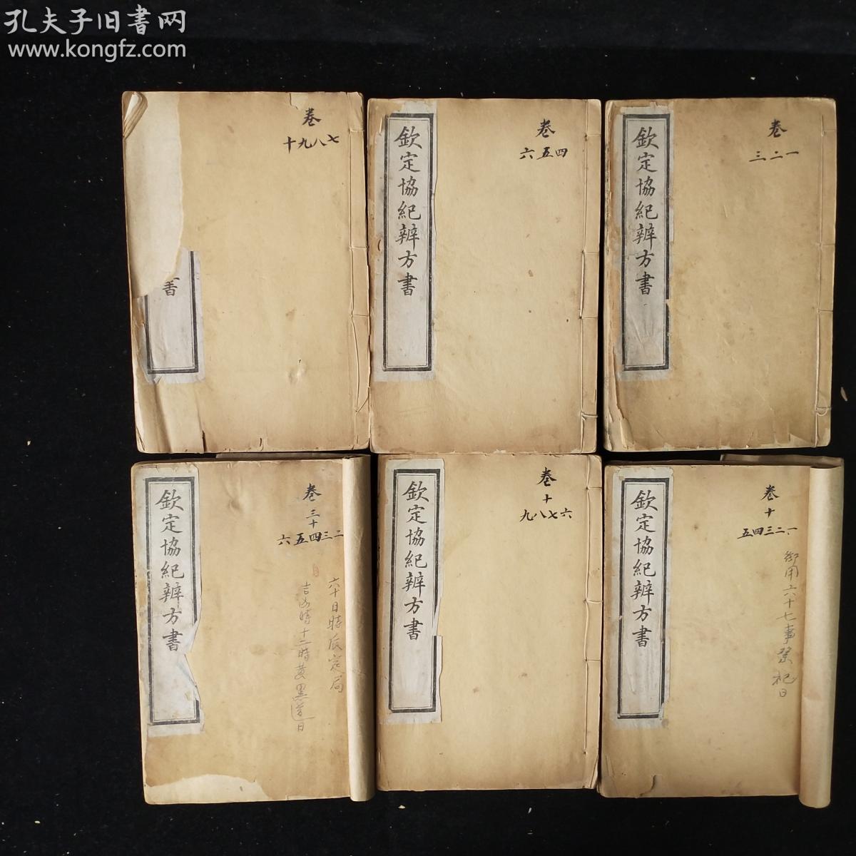 mk45中国古代择吉典籍中集大成之著作钦定协纪辨方书存6册卷首至卷