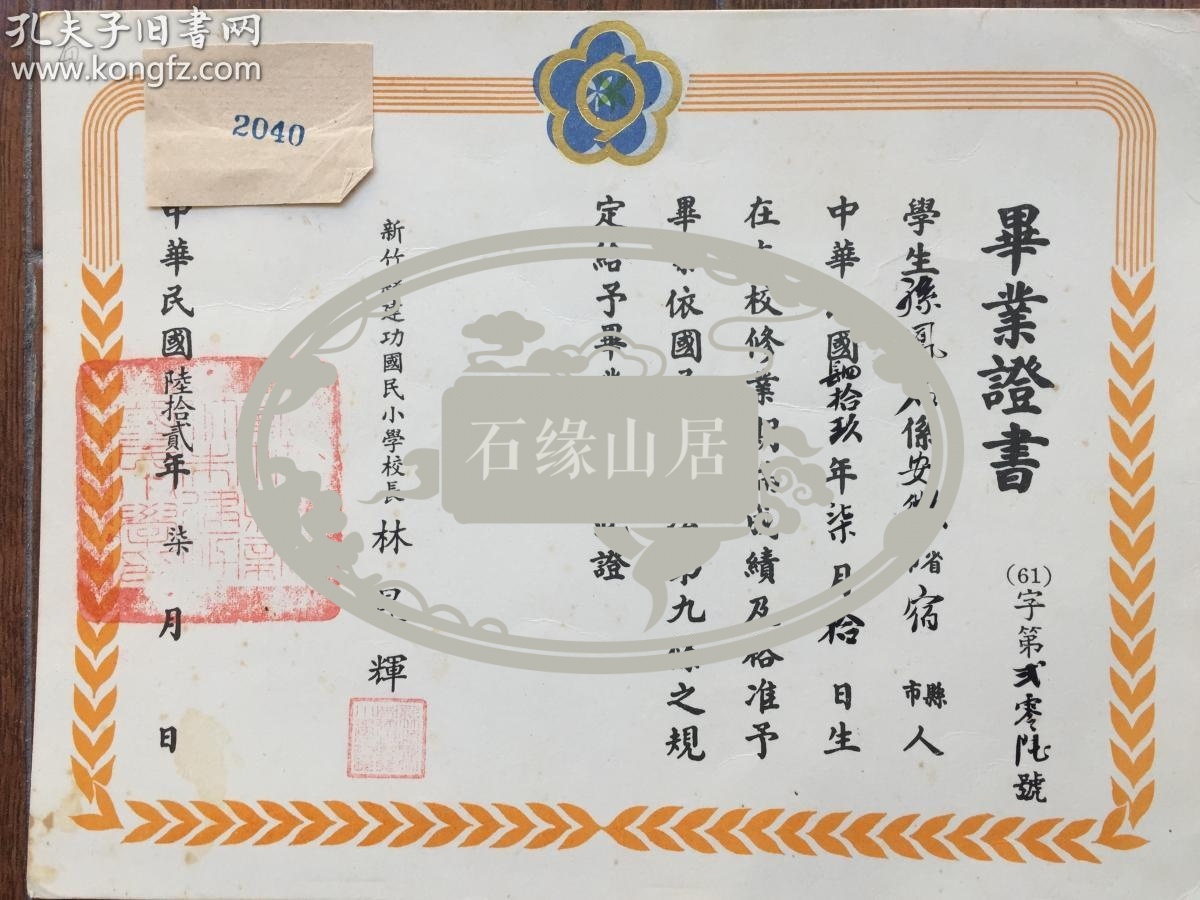 台湾省新竹县建功国民小学校长 林昆辉 1973年 签发 毕业证书 一纸，持有人孙凤君，安徽宿县人。