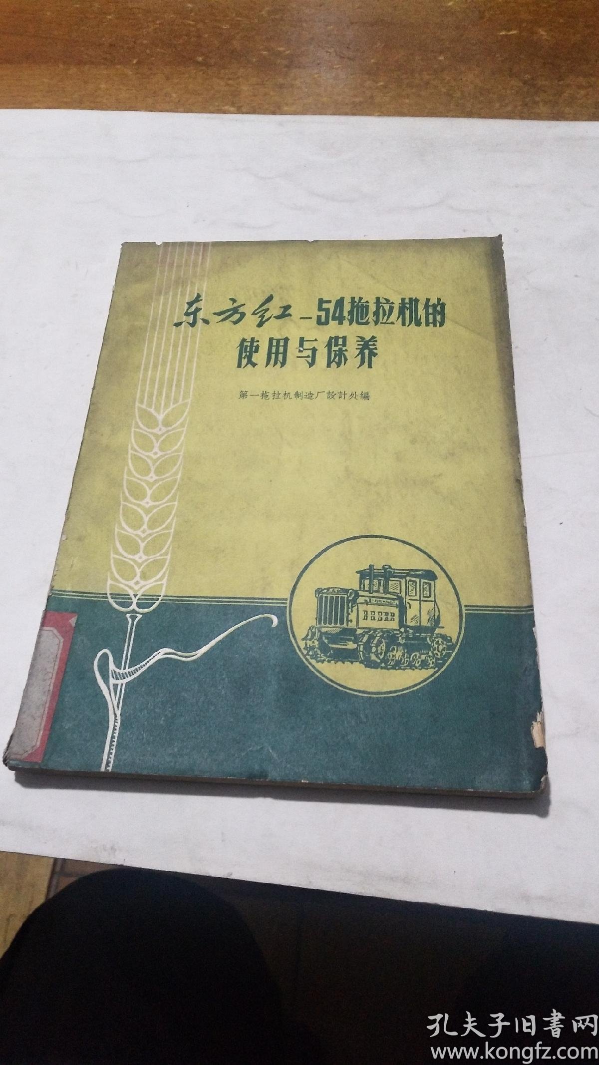 东方红54使用与保养