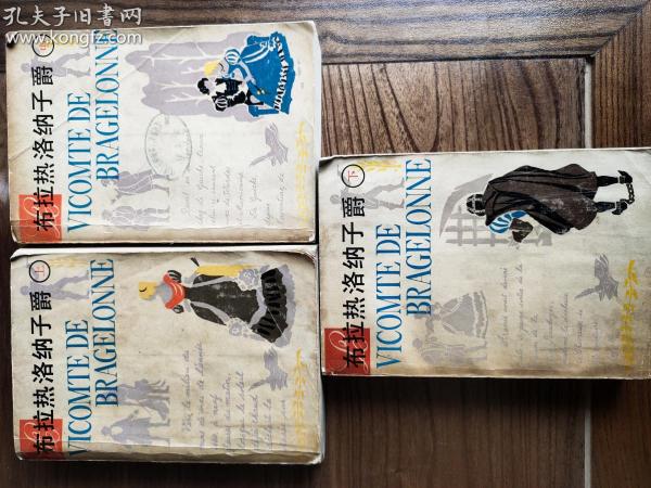 大仲马达尔达尼央三部曲第三部《布拉热洛纳子爵》上中下全三册