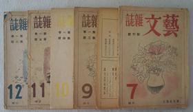 Z：民国原版稀见文学期刊《艺文杂志》创刊号1-6期合拍！极罕见！！此刊是在当时日伪统治区北京创办的文学刊物，1943年出版，每期前多有插图2页，收录在京有留日背景的文人钱稻孙、周作人、俞平伯等人文章