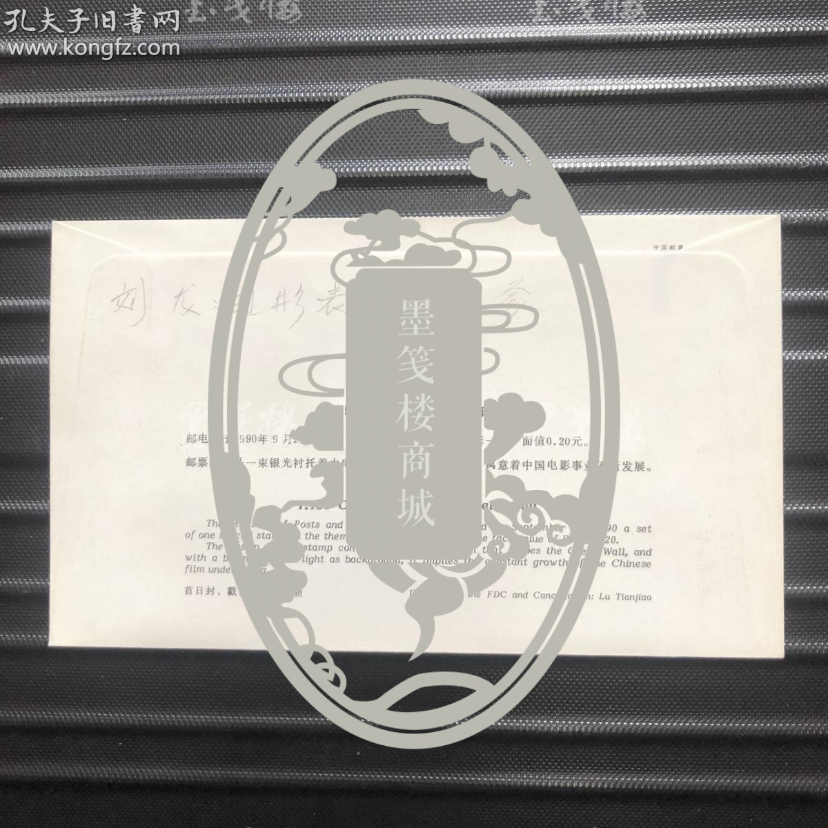 八一电影制片厂著名老演员 刘龙2007年签名"t154 中国电影 特种邮票"