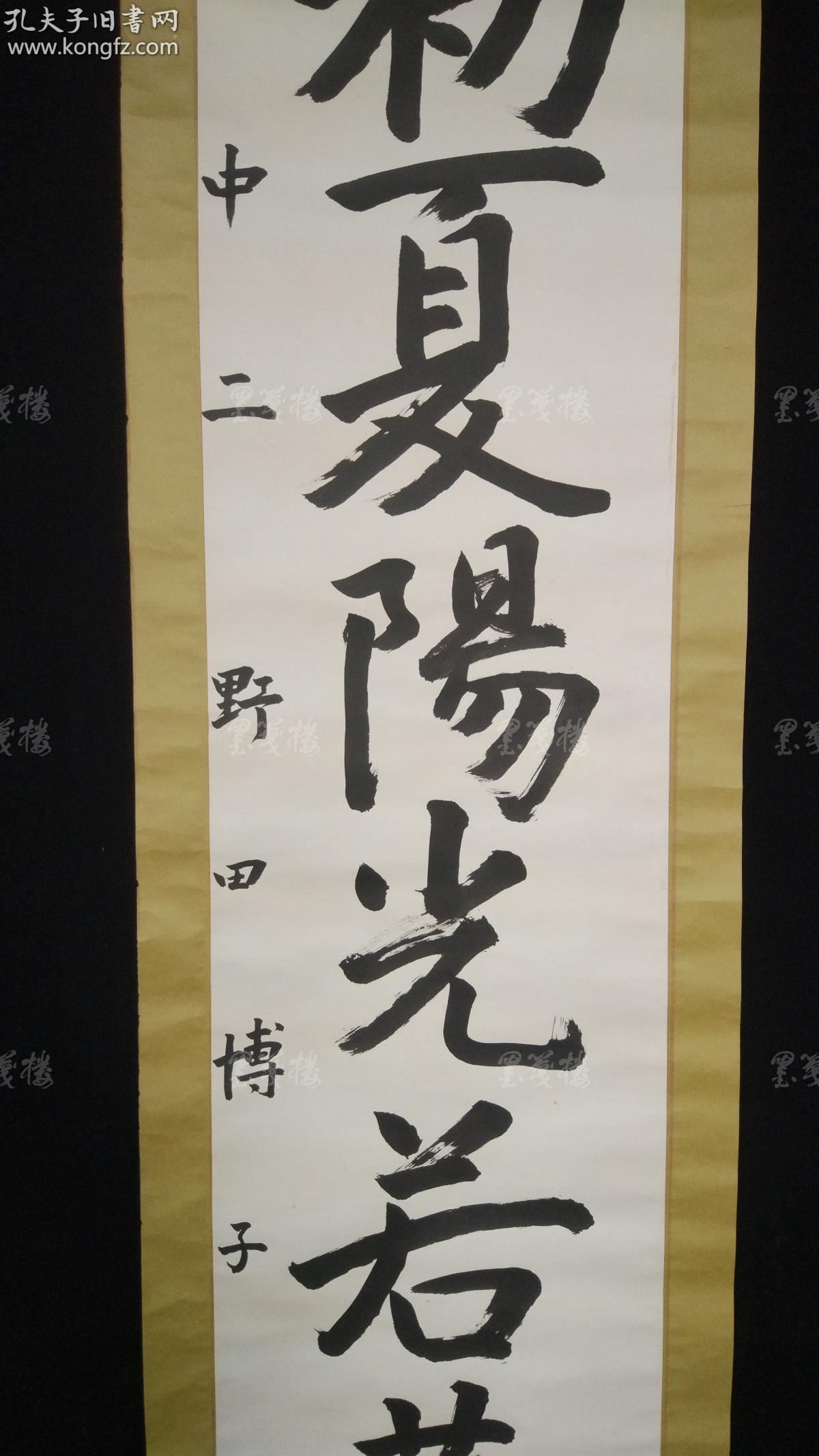 日本回流 原装旧裱野田博子书法作品 初夏阳光若 叶 一幅 附平安书道会会长神田喜一郎签发致其奖状一张 纸本立轴 画芯约4平尺 Hxtx 孔夫子旧书网