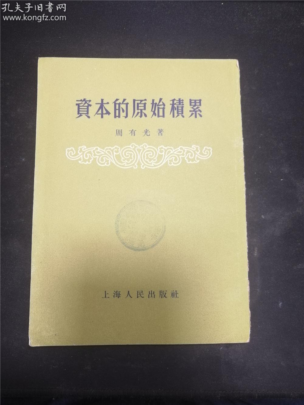 资本的原始积累